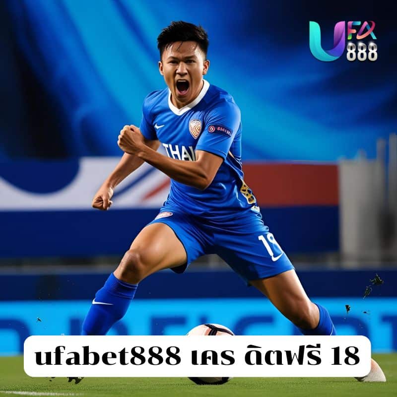 ufabet888 เคร ดิตฟรี 18