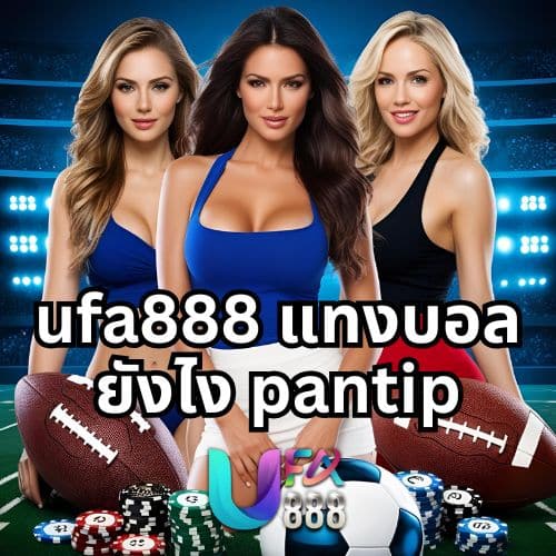 ufa888 แทงบอล ยังไง pantip