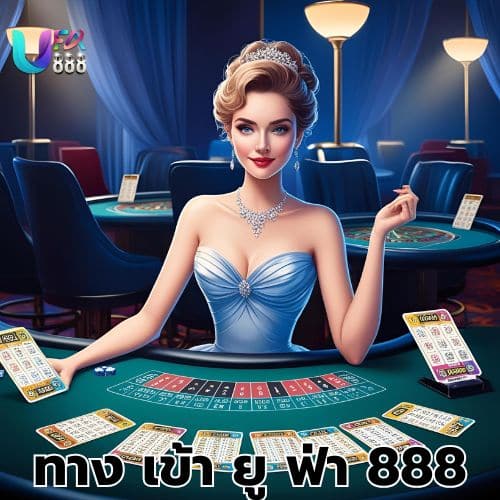 ทาง เข้า ยู ฟ่า 888