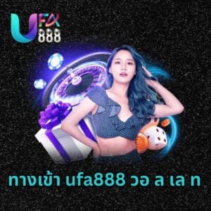 ทางเข้า ufa888 วอ ล เล ท